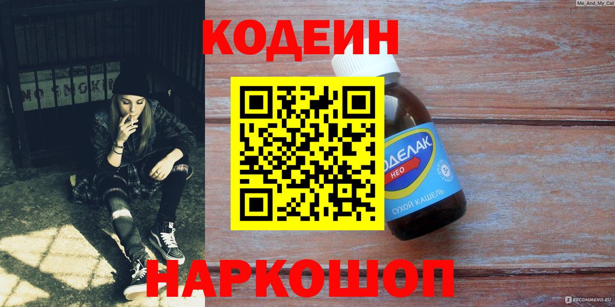 Гусев  Кодеиновый сироп Lean Purple Drank  как найти закладки  Кодеиновый сироп Lean Purple Drank  Вход с VPN 